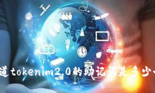 你知道tokenim2.0的助记词是多少个吗?