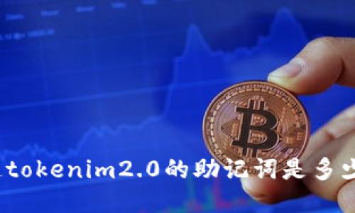 你知道tokenim2.0的助记词是多少个吗?