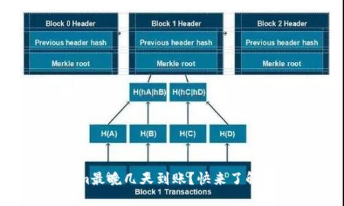 Tokenim最晚几天到账？快来了解一下吧！