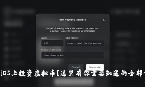 想在iOS上投资虚拟币?这里有你需要知道的全部信息!