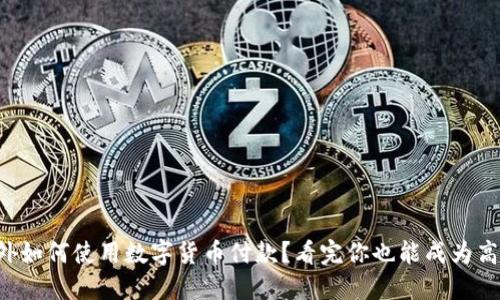 老外如何使用数字货币付款?看完你也能成为高手!