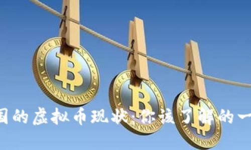 中国的虚拟币现状:你该了解的一切!