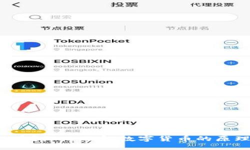 什么是数字货币?深入了解数字货币的原理与运作方式!