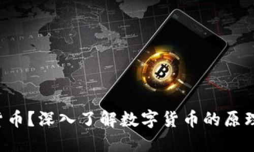 什么是数字货币?深入了解数字货币的原理与运作方式!