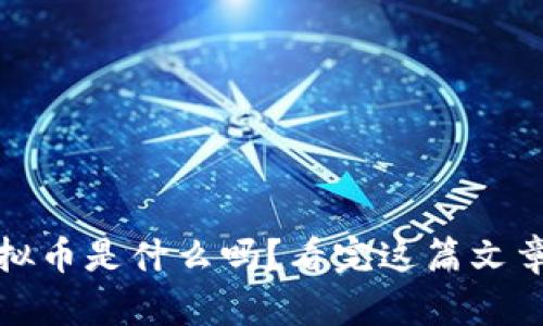你知道Koi虚拟币是什么吗?看完这篇文章你就明白了!