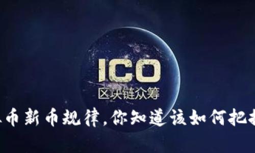 虚拟币新币规律,你知道该如何把握吗?
