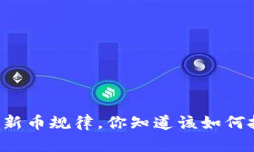 虚拟币新币规律,你知道该如何把握吗?