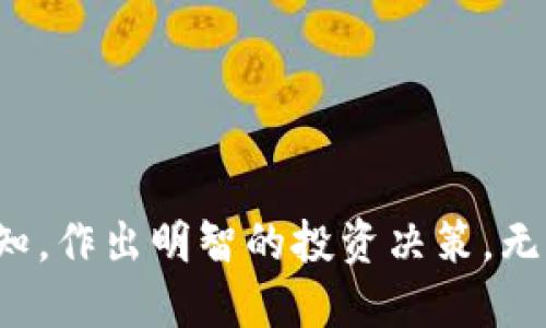 xiaotit怎么查询以太坊钱包？跟我来，你就知道！/xiaotit
以太坊钱包查询, 加密货币, 区块链, 钱包地址/guanjianci

引言：以太坊钱包是什么？
以太坊钱包是存储以太坊（ETH）和其他基于以太坊的代币（如ERC20代币）的数字钱包。它通过公钥和私钥的组合来管理和保护你的资产。了解如何查询以太坊钱包，不仅能帮助你管理资产，还能监测交易状态，把握市场脉动。

市场上常见的钱包类型
在开始查询之前，首先要了解钱包的类型。一般来说，以太坊钱包主要分为四种类型：
ul
  listrong热钱包/strong：在线钱包，方便快捷，但安全性较低。/li
  listrong冷钱包/strong：离线钱包，安全性高，适合长期存储。/li
  listrong桌面钱包/strong：安装在电脑上的软件，安全性适中。/li
  listrong手机钱包/strong：在智能手机上使用的应用，灵活方便。/li
/ul

如何查询以太坊钱包地址
查询以太坊钱包地址非常简单。下面介绍几种主要的查询方式：

h41. 使用区块链浏览器/h4
区块链浏览器是查询以太坊钱包的最直接工具。常见的有 Etherscan 和 Ethplorer。你可以通过以下步骤进行查询：
ul
  li打开 Etherscan 或 Ethplorer 的网站。/li
  li在搜索框中输入你的以太坊钱包地址。/li
  li按下“回车”键即可看到相关交易记录、余额和其他信息。/li
/ul
这是一种最透明也最便捷的查询方式，可以实时监控你的钱包动态。

h42. 使用钱包应用查询/h4
如果你使用钱包应用（比如 MetaMask、Trust Wallet），直接在应用内查看余额和交易记录非常方便。大多数钱包都有清晰的界面，让用户一目了然。只需：
ul
  li打开你的钱包应用。/li
  li选择你的以太坊钱包地址。/li
  li查看余额及交易历史记录。/li
/ul
这种方式适合日常使用，给用户提供了即时反馈。

h43. 查看交易历史记录/h4
在查询以太坊钱包时，了解其交易历史也非常重要。你可以查阅某个地址的交易记录：
ul
  li访客 Etherscan 的交易历史页面。/li
  li输入你想查询的地址。/li
  li查阅所有过去的交易，时间、金额及状态等信息。/li
/ul
通过交易历史，你可以判断自己在以太坊网络中的活动情况，及时做出决策。

钱包安全性的重要性
在查询以太坊钱包的过程中，安全性始终是我们应该放在首位的考虑因素。即便是最小的失误都可能导致资金的损失。以下是一些保护钱包安全的小贴士：
ul
  listrong启用两步验证/strong：尽量启用额外的安全验证步骤。/li
  listrong备份私钥/strong：将私钥安全地备份，以防丢失。/li
  listrong定期审查交易/strong：定期查看交易历史，确保没有未授权的交易。/li
  listrong保持软件更新/strong：确保钱包应用和设备软件始终保持更新，以防止潜在的安全漏洞。/li
/ul

总结：维护钱包健康
通过有效的查询手段，你可以全面掌握以太坊钱包的动态信息，为资产安全保驾护航。无论是通过区块链浏览器，钱包应用，还是查看交易记录，你都能获得贴心的服务和安全保障。在这个不断变化的市场中，保持对自己资产的清晰认识至关重要。

常见问题解答

h4问题一：如果我的以太坊钱包丢失了，如何找回？/h4
失去以太坊钱包后，找回它的可能性取决于你是否备份了私钥。如果你有保存私钥和助记词，你可以使用它们重建钱包。例如，MetaMask用户可以通过重新安装应用程序并输入助记词来恢复钱包。如果没有备份，那么资金可能会永久丢失，因此定期备份非常重要。

h4问题二：如何判断一个以太坊钱包是否安全？/h4
判断以太坊钱包的安全性，可以从多个角度考量：
ul
  listrong信誉/strong：查看钱包的历史、用户评价和安全事件记录。/li
  listrong开发者背景/strong：是否有知名团队支持，社区活跃度如何。/li
  listrong安全机制/strong：是否提供两步验证、冷存储等多重保护措施。/li
/ul
选择一种安全性高、技术支持良好的钱包，能最大程度保护你的资产安全。

结语
查询以太坊钱包虽说简单，但其中的细节和安全性不容忽视。希望你能在这一过程中，了解更多，加深对加密货币的认知，作出明智的投资决策。无论你是新手还是老手，保持学习的心态，总会让你在这个快速发展的领域中走得更远。