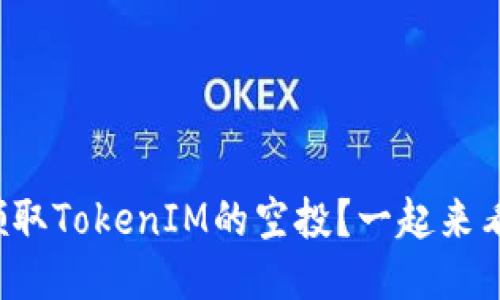 如何领取TokenIM的空投？一起来看看吧！