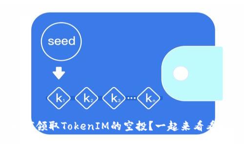 如何领取TokenIM的空投？一起来看看吧！