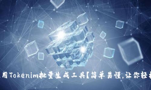 如何使用Tokenim批量生成工具?简单易懂,让你轻松上手!
