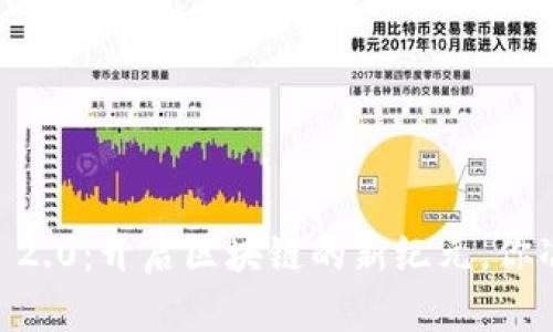Tokenim 2.0:开启区块链的新纪元,你准备好吗?