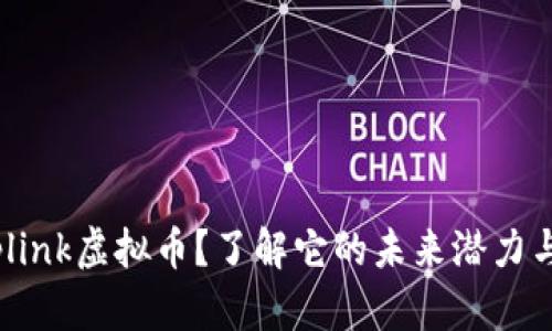 什么是Toplink虚拟币?了解它的未来潜力与投资机会