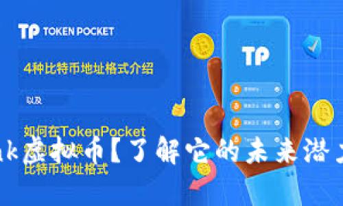 什么是Toplink虚拟币?了解它的未来潜力与投资机会
