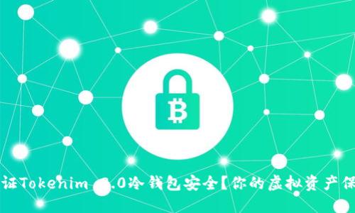 如何保证Tokenim 2.0冷钱包安全?你的虚拟资产保护指南