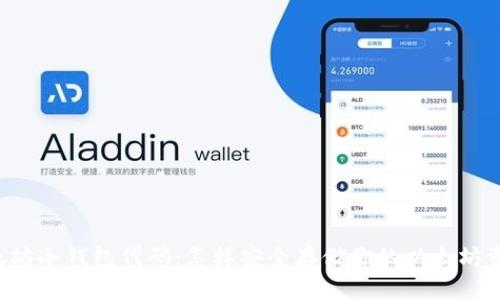 以太坊冷钱包代码：怎样安全存储你的以太坊资产？