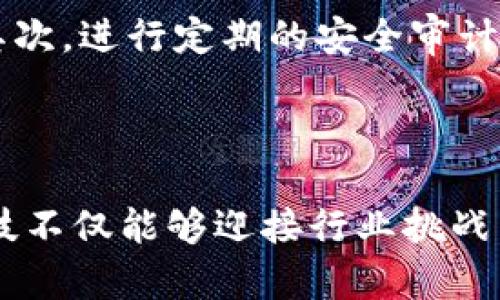利用数字货币，光大科技如何引领未来金融  
光大科技, 数字货币, 未来金融, 科技创新/guanjianci

引言：数字货币的崛起  
在过去的几年中，数字货币的流行已经成为无可争议的事实。随着区块链技术的发展，以比特币为代表的数字货币不仅改变了人们的支付方式，更为金融行业带来了革命性的影响。而作为金融科技行业的一员，光大科技正积极探索数字货币的应用，力求在未来金融市场中占据一席之地。

光大科技简介  
光大科技成立于2000年，经过二十余年的发展，它已经成为中国领先的金融科技公司之一。公司致力于为金融机构提供高效、安全的技术解决方案，以提升其运营效率和客户体验。近年来，随着数字货币和区块链技术的涌现，光大科技相应调整了其战略，积极布局数字货币领域，期望借此引领未来金融的发展方向。

数字货币的基础知识  
数字货币是指一种以电子形式存在的货币，区别于传统的实物货币。它通过区块链技术来实现交易的记录与验证，具有去中心化、匿名性、跨境支付等特性。近年来，中央银行数字货币（CBDC）也逐渐浮出水面，各国纷纷开始研究和试点数字货币，以提升货币政策的灵活性和效率。

光大科技和数字货币的结合  
光大科技在数字货币方面的布局主要体现在几个方面：技术研发、供应链金融、数字资产管理等。公司通过自主研发和与合作伙伴的紧密合作，推动数字货币技术的落地和应用。

h4技术研发/h4  
光大科技拥有一支强大的技术团队，团队成员在区块链、加密算法和金融系统开发等多个领域具备丰富的经验。公司投入大量资源，专注于数字货币的核心技术研发，比如智能合约的开发与应用，它能够使交易过程自动化，降低人为干预的风险。

h4供应链金融/h4  
数字货币在供应链金融中展现了巨大的潜力。光大科技通过数字货币的应用，解决了传统供应链融资中信息不对称和信任不足的问题。通过区块链技术，供应链中各方可以实时共享信息，确保交易的透明和安全，极大提高融资效率。

h4数字资产管理/h4  
在数字资产管理方面，光大科技提供了全面的解决方案。公司将数字货币和传统金融产品相结合，为客户提供更为丰富的投资选择。通过构建数字资产交易平台，客户可以方便地进行数字资产的买卖和管理，从而实现资产的保值增值。

数字货币的未来展望  
根据市场研究，数字货币将继续蓬勃发展，未来还有许多潜力待开发。光大科技在这一领域的积极布局使其能够敏锐把握市场动态，推进技术创新，确保在数字货币潮流中立于不败之地。

h4政策环境/h4  
未来数字货币的发展离不开政策支持。各国政府对数字货币的监管政策将不断完善，光大科技积极参与相关政策的研究与讨论，为行业发展提供建设性的意见。同时，积极响应国家号召，参与到数字人民币的试点项目中，推动数字货币的普及和应用。

h4市场需求/h4  
随着数字经济的发展，市场对数字货币的需求也在不断增长。光大科技通过分析市场趋势，推出符合客户需求的产品与服务，为客户提供更加个性化和多样化的金融解决方案。同时，针对年轻一代重视便捷支付和投资体验的特点，光大科技持续用户体验，提升客户满意度。

h4技术进步/h4  
技术的不断进步也是数字货币发展的重要驱动力。光大科技将继续加强技术研发，推动区块链、人工智能等新技术的应用，使数字货币在安全性、效率和可扩展性上实现质的飞跃。

可能相关问题

h41. 如何看待数字货币对传统金融行业的冲击？/h4  
数字货币对传统金融行业的冲击是不可避免的。首先，数字货币的去中心化特性使得传统金融机构面临挑战，客户可以通过数字货币进行点对点的交易，无需通过银行等中介机构。这使得传统金融机构的业务受到挤压，迫使它们积极寻求转型。  
然而，传统金融机构仍然具有很多优势，比如信誉、技术实力和客户资源。因此，与其竞争，数字货币和传统金融可以寻求融合的方式，帮助彼此提升服务质量与效率，例如传统金融机构开始探索数字货币的储存与交易业务。

h42. 数字货币的安全性如何保障？/h4  
数字货币的安全性问题一直是人们关注的重点，尤其是在黑客攻击和市场操纵频频发生的背景下。为了保障数字货币的安全性，光大科技采取了多种措施。  
首先，光大科技加强了对区块链技术的研究，通过分布式账本存储机制，提高数据的不可篡改性。此外，采用多重加密技术，确保用户信息和交易数据的安全。其次，进行定期的安全审计和渗透测试，及时发现并修补系统的安全漏洞。  
最后，加强用户教育，提高公众对数字货币风险的认识，通过提供安全使用指南和风险提示，帮助用户更好地保护自身的资产安全。

结论  
数字货币正在引领金融行业的未来，而光大科技作为行业内的重要参与者，凭借技术创新和市场洞察，积极推动数字货币的应用。通过多方面的布局，光大科技不仅能够迎接行业挑战，更能把握机遇，在未来的金融画卷中绘就属于自己的精彩篇章。随着数字货币的不断发展，光大科技将继续以科技为驱动力，助力金融创新，迈向更高的目标。
