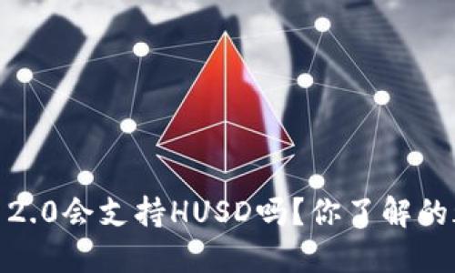 Tokenim 2.0会支持HUSD吗？你了解的都在这里！