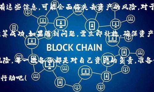   怎样靠谱地备份你的以太坊钱包？不再担心丢失资产！ / 
 guanjianci 以太坊, 钱包备份, 区块链安全, 数字资产 /guanjianci 

为什么备份以太坊钱包如此重要？
在数字资产的世界中，以太坊钱包扮演着十分重要的角色。它不仅仅是存储以太坊（ETH）和其他基于以太坊的代币的地方，更是你与区块链世界交互的入口。然而，许多用户往往低估了备份钱包的重要性，这一失误可能导致资产的完全丧失。想象一下，你手机丢失了，钱包里的资金无法找回，那种无助的感觉不亚于失去了一笔数额可观的财富。

因此，确保钱包安全，备份到位，才能保障你的数字资产免受损失。毕竟在区块链上，一旦你的私钥丢失，恢复几乎是不可能的。接下来，我们将探讨具体的备份方法，帮助你安全守护你的以太坊资产。

了解以太坊钱包的类型
在开始备份之前，首先要了解你的以太坊钱包类型。以太坊钱包主要可以分为以下三种：

ul
    listrong热钱包/strong：包括在线钱包和移动应用，它们容易使用，适合频繁交易，但相对容易受到黑客攻击。/li
    listrong冷钱包/strong：如硬件钱包和纸钱包，安全性高，适合长期存储，但使用时可能稍显不便。/li
    listrong桌面钱包/strong：可以在电脑上安装，兼具热钱包的便利与冷钱包的安全性，适合对安全性有一定要求的用户。/li
/ul

备份热钱包的方法
如果你用的是热钱包，备份相对简单。以下是具体步骤：

h4步骤一：导出助记词或私钥/h4
首先，打开你的热钱包应用，找到“备份”或“导出”选项。通常，这里会提供你的助记词或私钥。务必将其复制并妥善保存。不要将其存储在任何在线平台，包括云存储；纸质存档更为安全。

h4步骤二：保存到安全的地方/h4
你可以选择将这些信息写在纸上，或者使用密码管理器进行加密存储。这些方法能有效防止黑客攻击，但也要注意不泄露给他人。

备份冷钱包的方法
冷钱包备份稍显复杂，但安全性更高。特别是在使用硬件钱包时，建议遵循以下步骤：

h4步骤一：初始化硬件钱包/h4
第一次使用硬件钱包时，按照说明书完成初始化过程。这个步骤通常会提示你创建一个助记词，确保按要求记录下来。

h4步骤二：妥善存放助记词/h4
硬件钱包通常会要求你写下助记词或私钥，这个信息极其重要。找到一个防水、防火的地方存放这个纸条，或者考虑使用银行的保险箱来存放，确保它不会受到物理损害。

定期更新备份
无论你使用哪种类型的钱包，重要的是定期更新备份。如果你进行过重大交易，或者助记词、私钥有变动，一定要及时备份最新的信息。此外，检查存放信息的安全性，确保不会被遗忘或丢失。

通过多重备份增强安全性
为了提高安全性，建议实施多重备份。你不仅可以将主备份存放在家中，还可以为关键资产在不同的地点备份。例如，将一部分备份存放在家里，另一部分放在亲友的地方，既能提高安全性，也能对应突发的紧急情况。

潜在问题与解决方案
在备份以太坊钱包的过程中，用户可能会面临几个常见问题。以下是两个具体问题及其解决方案：

h4问题一：忘记助记词或私钥该怎么办？/h4
忘记助记词或私钥是一个令人头疼的问题。对于热钱包，许多应用允许用户重置密码，但通常必须提供存储在该钱包中的其他信息进行验证。如果没有这些信息，可能会面临失去资产的风险。对于硬件钱包，确保记录助记词并且变更时及时更新。而且，不要将助记词放在容易暴露的地方，如电脑文档。strong预防至上！/strong 

h4问题二：如何判断备份是否成功？/h4
备份成功与否关乎资产安全，务必及时验证。你可以尝试在另一个设备上导入你的备份信息，检查是否能正常访问钱包。如果没有问题，那你的备份就算成功。如果遇到问题，需立即补救，确保资产安全。

结语
备份以太坊钱包虽然可能看起来繁琐，但却是保护数字资产的关键一步。无论是热钱包还是冷钱包，掌握正确的备份方法都能有效降低资产丢失的风险。每一次备份都是对自己资产的负责，准备好之后，才能在这个充满机遇的区块链世界中畅游无阻。

牢记备份、定期检查、实施多重备份，才能让你的以太坊资产更加安全，不再担忧未来的风险。准备好开始进行备份了吗？保障资产的安全，让我们一起行动吧！
