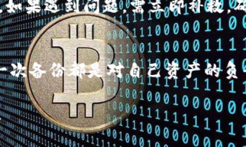  怎样靠谱地备份你的以太坊钱包？不再担心丢失资产！ / 
 guanjianci 以太坊, 钱包备份, 区块链安全, 数字资产 /guanjianci 

为什么备份以太坊钱包如此重要？
在数字资产的世界中，以太坊钱包扮演着十分重要的角色。它不仅仅是存储以太坊（ETH）和其他基于以太坊的代币的地方，更是你与区块链世界交互的入口。然而，许多用户往往低估了备份钱包的重要性，这一失误可能导致资产的完全丧失。想象一下，你手机丢失了，钱包里的资金无法找回，那种无助的感觉不亚于失去了一笔数额可观的财富。

因此，确保钱包安全，备份到位，才能保障你的数字资产免受损失。毕竟在区块链上，一旦你的私钥丢失，恢复几乎是不可能的。接下来，我们将探讨具体的备份方法，帮助你安全守护你的以太坊资产。

了解以太坊钱包的类型
在开始备份之前，首先要了解你的以太坊钱包类型。以太坊钱包主要可以分为以下三种：

ul
    listrong热钱包/strong：包括在线钱包和移动应用，它们容易使用，适合频繁交易，但相对容易受到黑客攻击。/li
    listrong冷钱包/strong：如硬件钱包和纸钱包，安全性高，适合长期存储，但使用时可能稍显不便。/li
    listrong桌面钱包/strong：可以在电脑上安装，兼具热钱包的便利与冷钱包的安全性，适合对安全性有一定要求的用户。/li
/ul

备份热钱包的方法
如果你用的是热钱包，备份相对简单。以下是具体步骤：

h4步骤一：导出助记词或私钥/h4
首先，打开你的热钱包应用，找到“备份”或“导出”选项。通常，这里会提供你的助记词或私钥。务必将其复制并妥善保存。不要将其存储在任何在线平台，包括云存储；纸质存档更为安全。

h4步骤二：保存到安全的地方/h4
你可以选择将这些信息写在纸上，或者使用密码管理器进行加密存储。这些方法能有效防止黑客攻击，但也要注意不泄露给他人。

备份冷钱包的方法
冷钱包备份稍显复杂，但安全性更高。特别是在使用硬件钱包时，建议遵循以下步骤：

h4步骤一：初始化硬件钱包/h4
第一次使用硬件钱包时，按照说明书完成初始化过程。这个步骤通常会提示你创建一个助记词，确保按要求记录下来。

h4步骤二：妥善存放助记词/h4
硬件钱包通常会要求你写下助记词或私钥，这个信息极其重要。找到一个防水、防火的地方存放这个纸条，或者考虑使用银行的保险箱来存放，确保它不会受到物理损害。

定期更新备份
无论你使用哪种类型的钱包，重要的是定期更新备份。如果你进行过重大交易，或者助记词、私钥有变动，一定要及时备份最新的信息。此外，检查存放信息的安全性，确保不会被遗忘或丢失。

通过多重备份增强安全性
为了提高安全性，建议实施多重备份。你不仅可以将主备份存放在家中，还可以为关键资产在不同的地点备份。例如，将一部分备份存放在家里，另一部分放在亲友的地方，既能提高安全性，也能对应突发的紧急情况。

潜在问题与解决方案
在备份以太坊钱包的过程中，用户可能会面临几个常见问题。以下是两个具体问题及其解决方案：

h4问题一：忘记助记词或私钥该怎么办？/h4
忘记助记词或私钥是一个令人头疼的问题。对于热钱包，许多应用允许用户重置密码，但通常必须提供存储在该钱包中的其他信息进行验证。如果没有这些信息，可能会面临失去资产的风险。对于硬件钱包，确保记录助记词并且变更时及时更新。而且，不要将助记词放在容易暴露的地方，如电脑文档。strong预防至上！/strong 

h4问题二：如何判断备份是否成功？/h4
备份成功与否关乎资产安全，务必及时验证。你可以尝试在另一个设备上导入你的备份信息，检查是否能正常访问钱包。如果没有问题，那你的备份就算成功。如果遇到问题，需立即补救，确保资产安全。

结语
备份以太坊钱包虽然可能看起来繁琐，但却是保护数字资产的关键一步。无论是热钱包还是冷钱包，掌握正确的备份方法都能有效降低资产丢失的风险。每一次备份都是对自己资产的负责，准备好之后，才能在这个充满机遇的区块链世界中畅游无阻。

牢记备份、定期检查、实施多重备份，才能让你的以太坊资产更加安全，不再担忧未来的风险。准备好开始进行备份了吗？保障资产的安全，让我们一起行动吧！