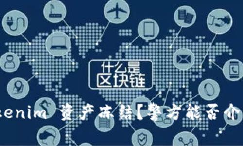 Tokenim 资产冻结?警方能否介入?