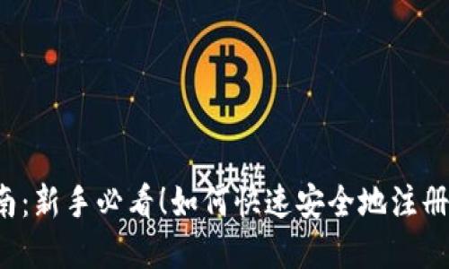 虚拟币注册指南:新手必看!如何快速安全地注册虚拟货币账户?