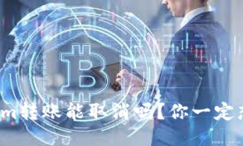 Tokenim转账能取消吗?你一定想知道!