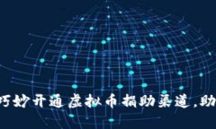 乌克兰如何巧妙开通虚拟币捐助渠道，助力抗击