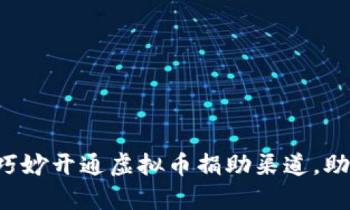 乌克兰如何巧妙开通虚拟币捐助渠道,助力抗击危机?