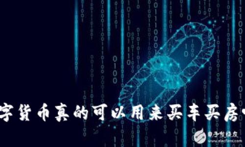 数字货币真的可以用来买车买房吗？