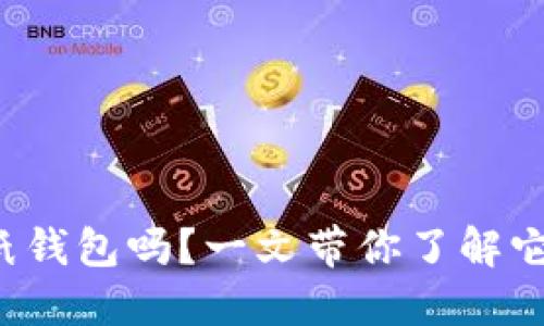 你知道什么是虚拟币纸钱包吗?一文带你了解它的安全性与使用方法!