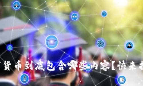 数字货币到底包含哪些内容？快来揭秘！
