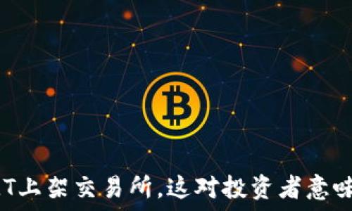 虚拟币MT上架交易所,这对投资者意味着什么?