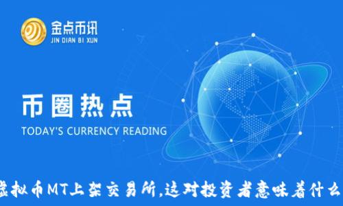 虚拟币MT上架交易所,这对投资者意味着什么?