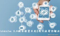 TokenIm 2.0提币能量不足？我们来帮你解决！