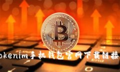 如何快速找到Tokenim手机钱包官网下载链接？让你