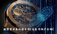 数字货币真的安全吗？它是传销产品吗？