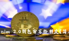 怎么把Tokenim 2.0钱包分享给朋友？简单一步教你！
