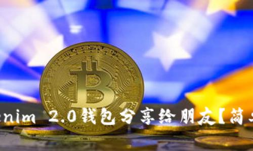 怎么把Tokenim 2.0钱包分享给朋友?简单一步教你!