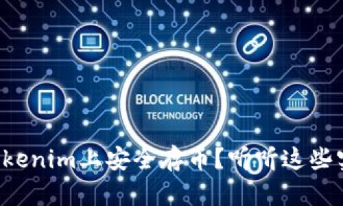如何在Tokenim上安全存币?听听这些实用技巧!