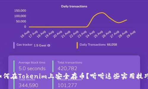 如何在Tokenim上安全存币?听听这些实用技巧!