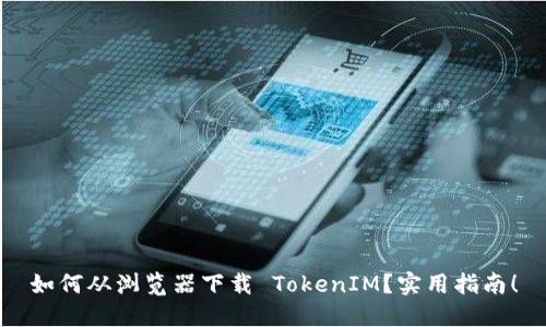 如何从浏览器下载 TokenIM?实用指南!