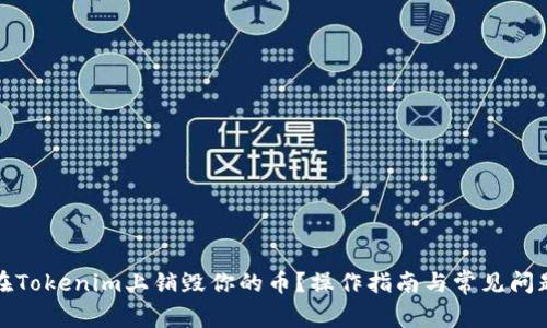 如何在Tokenim上销毁你的币？操作指南与常见问题解答