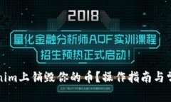 如何在Tokenim上销毁你的币？操作指南与常见问题