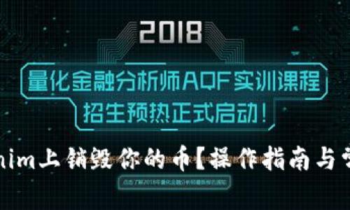 如何在Tokenim上销毁你的币？操作指南与常见问题解答