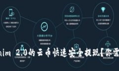 如何将Tokenim 2.0的云币快速安全提现？你需要了解