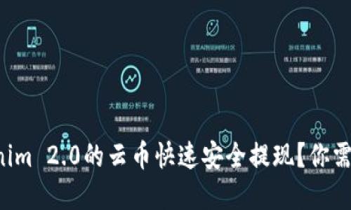 如何将Tokenim 2.0的云币快速安全提现?你需要了解这些!
