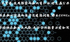 虚拟货币CUM是什么？小白也能看懂的详解！虚拟