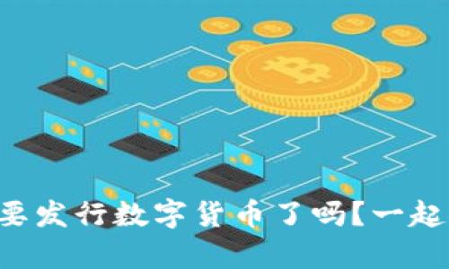 中国央行真的要发行数字货币了吗？一起聊聊这个话题！