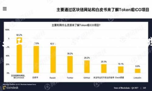 tiaoti数字货币支付研究的重要性：你了解了吗？/tiaoti  
数字货币, 支付系统, 区块链, 财务科技/guanjianci  

引言：数字货币时代的到来  
在信息技术飞速发展的今天，数字货币已经逐渐成为金融视野中的一颗耀眼新星。人们从传统现金支付与信用卡支付的模式中解放出来，迎来了一个以数字货币为核心的支付新时代。作为一种创新的支付方式，数字货币不仅改变了我们日常的消费习惯，还深刻影响着全球经济、金融体系及个人的财务管理。因此，深入研究数字货币的支付机制和其背后的理念显得尤为重要。  

数字货币的定义与分类  
数字货币是电子形式的货币，通过互联网进行交易与流通。它可以分为几类：  
ul  
    listrong法定数字货币：/strong由政府或中央银行发行的数字货币，例如中国的数字人民币。/li  
    listrong加密货币：/strong使用密码学技术保障交易安全和控制新币发行的数字货币，如比特币和以太坊。/li  
    listrong稳定币：/strong与法定货币挂钩，旨在保持价格稳定的数字货币，例如Tether。/li  
/ul  

数字货币支付系统的运作机制  
数字货币支付系统通常基于区块链技术，该技术确保交易的透明性和不可篡改性。通过去中心化的网络，每一笔交易都会在网络的多个节点上进行验证，从而确保交易的安全性和可信度。数字货币的支付过程通常可分为以下几个步骤：  
ol  
    li用户选择商品，并在结账时选择支付方式为数字货币。/li  
    li系统生成支付页面，显示支付地址和交易金额。/li  
    li用户通过数字钱包扫描二维码或手动输入支付地址，确认支付。/li  
    li交易信息通过区块链网络进行验证，确认后记录在区块链上。/li  
    li卖家确认收到款项，交易完成。/li  
/ol  

研究数字货币支付的意义  
通过深入研究数字货币支付机制，我们可以发掘其在多方面的影响和潜力：  

h4推动金融科技革新/h4  
数字货币支付的崛起使得金融科技得到全面革新。传统银行业面临挑战，必须不断调整策略来满足用户的期望。数字货币提供了灵活的金融服务，促进了资金流动，推动了新型金融产品的开发。  

h4提升跨境支付效率/h4  
通过数字货币，跨境支付变得更加高效和便宜。传统的跨境支付通常需要数天时间并支付高额手续费，而使用数字货币则几乎可以实现即时到账，降低了交易成本。  

h4促进金融包容性/h4  
数字货币为未能接触到传统金融服务的人群提供了新的机会。无论是在偏远地区还是低收入国家，用户只需要一部智能手机和网络连接，就可以参与到全球经济中。  

h4加强透明度与安全性/h4  
每一笔数字货币交易都会在区块链上留下不可逆转的记录，这意味着交易的透明度和安全性得到了加强。商业行为的透明化可以有效防止贪腐与洗钱等行为的发生。  

挑战与风险  
尽管数字货币支付在许多方面表现出色，但也面临一些挑战与风险：  

h4法律与监管/h4  
各国对于数字货币的法律地位及监管政策不一，监管缺失可能导致市场的不稳定和风险加大。为了保护消费者，很多国家正在逐步建立和完善监管框架。  

h4技术风险/h4  
技术漏洞或黑客攻击可能造成用户资产的损失，近年来，许多交易所因安全问题遭到攻击，用户资金损失惨重。因此，加强技术安全性是数字货币支付系统的一项重要研究方向。  

相关问题的思考  
h41. 如何保障数字货币支付的安全性？/h4  
保障数字货币支付安全性的方法主要有：  
ol  
    listrong多重签名：/strong要求多个密钥进行确认，增加资金被盗的难度。/li  
    listrong定期安全审计：/strong对交易平台的安全性进行定期检查，发现并修复漏洞。/li  
    listrong用户教育：/strong提高用户对网络安全的认知，避免因操作不当造成的损失。/li  
/ol  

h42. 数字货币支付会影响传统财富管理吗？/h4  
当然会！数字货币支付的普及，让人们的财富管理方式发生了改变。  
首先，传统的投资方式会受到更多竞争，数字货币因其潜在的高回报而吸引了大量投资者，这使得大家必须重新评估自己的资产配置策略。  
其次，数字货币的存储和使用更具灵活性，让用户有机会通过灵活的投资方式实现财富增值。例如，用户可以通过DeFi（去中心化金融）平台进行流动性挖矿和借贷，获得收益。  

结语：迎接数字货币的未来  
总的来说，数字货币支付研究不仅是对新兴支付方式的探索，更是对未来金融形态的深刻理解。随着技术的不断进步与人们需求的变化，数字货币将会进一步渗透我们的生活和工作中。通过加强研究与实践，我们能够更聪明地利用这一工具，创造出更加包容、高效与安全的未来金融生态。  

无论你是数字货币的忠实拥趸还是初次接触的“新手”，都应该对此保持关注，抓住时代的脉搏，因为未来的财富和支付方式，可能就在你我手中诞生。